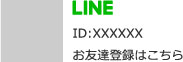 LINE ID: お友達登録はこちら
