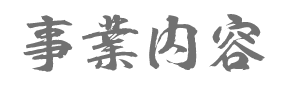 事業内容