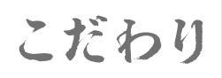 こだわり