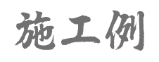施工例