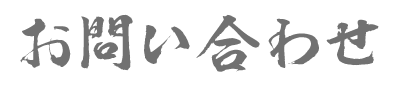 お問い合わせ