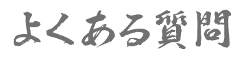 よくある質問