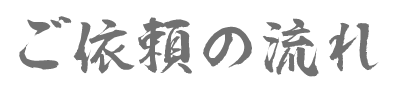 ご依頼の流れ