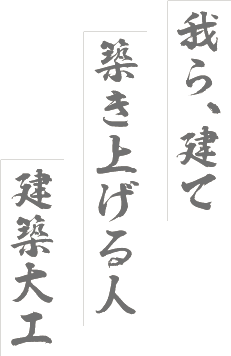 我ら、建て、築き上げる人　建築大工