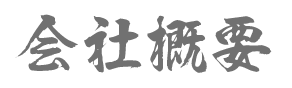 会社概要