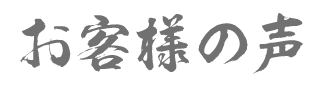 お客様の声